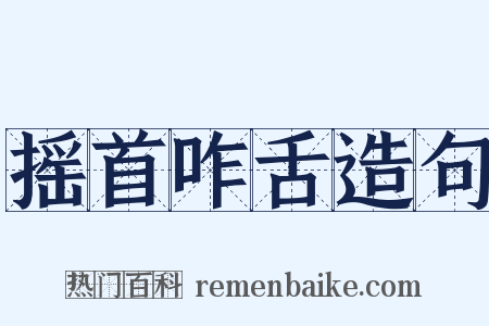 摇首咋舌造句是什么意思的图片